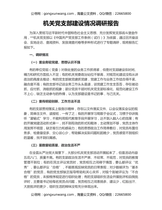 机关党支部建设情况调研报告