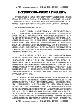 机关委局文明环境创建工作调研报告