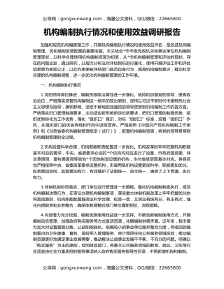 机构编制执行情况和使用效益调研报告