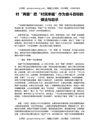 村“两委”把“村民幸福”作为奋斗目标的做法与启示