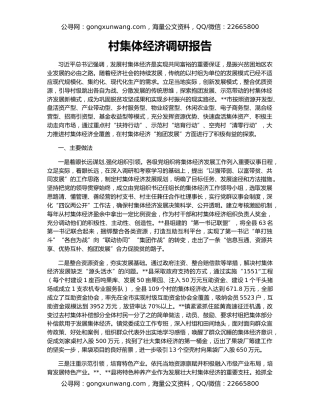 村集体经济调研报告