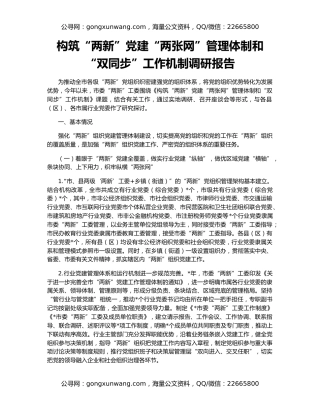 构筑“两新”党建“两张网”管理体制和“双同步”工作机制调研报告