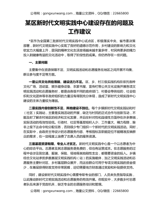 某区新时代文明实践中心建设存在的问题及工作建议