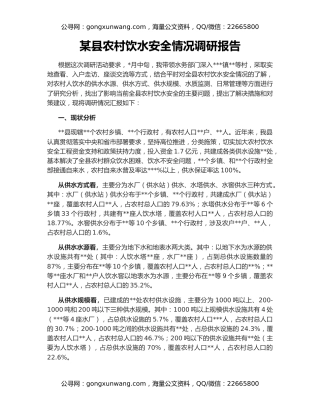 某县农村饮水安全情况调研报告