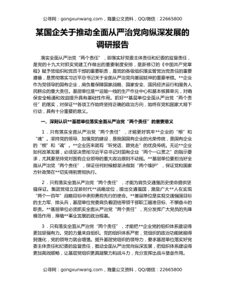 某国企关于推动全面从严治党向纵深发展的调研报告
