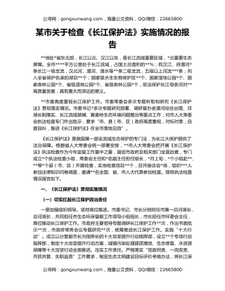 某市关于检查《长江保护法》实施情况的报告