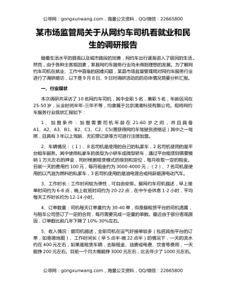 某市场监管局关于从网约车司机看就业和民生的调研报告