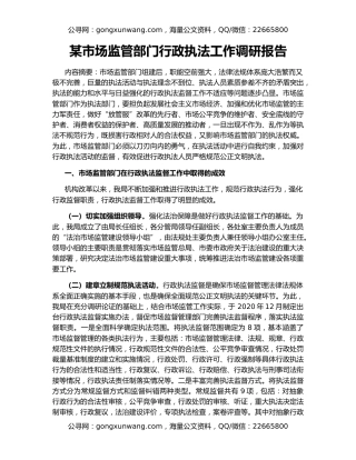 某市场监管部门行政执法工作调研报告