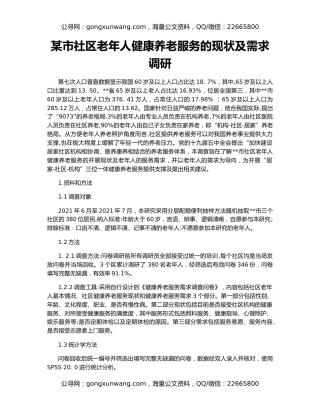 某市社区老年人健康养老服务的现状及需求调研