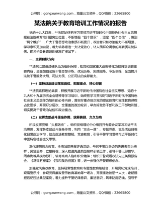 某法院关于教育培训工作情况的报告