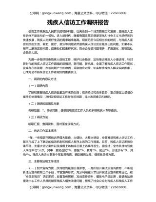 残疾人信访工作调研报告