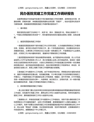民办医院党建工作党建工作调研报告