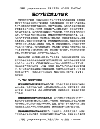 民办学校党建工作研究