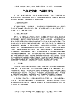 气象局党建工作调研报告