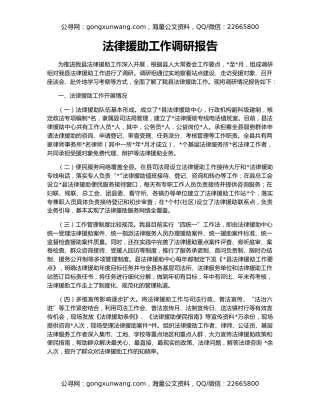 法律援助工作调研报告