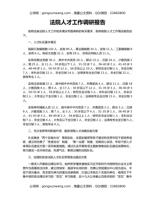 法院人才工作调研报告