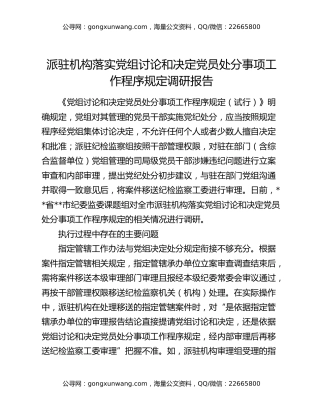 派驻机构落实党组讨论和决定党员处分事项工作程序规定调研报告