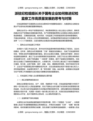 派驻纪检组组长关于国有企业如何推进纪检监察工作高质量发展的思考与对策