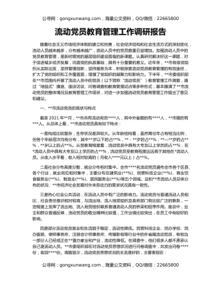 流动党员教育管理工作调研报告