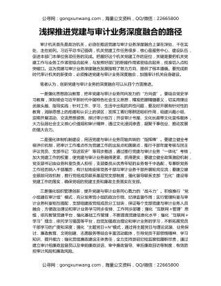 浅探推进党建与审计业务深度融合的路径