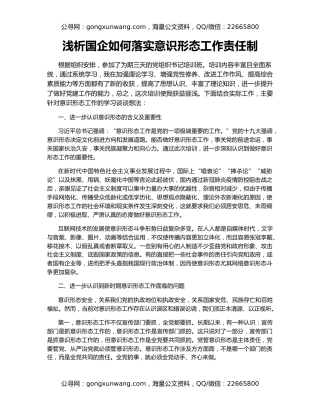 浅析国企如何落实意识形态工作责任制