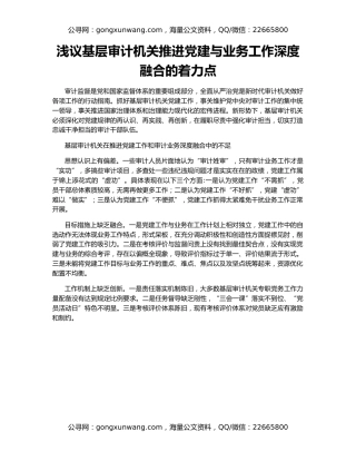 浅议基层审计机关推进党建与业务工作深度融合的着力点