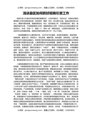 浅谈县区如何抓好招商引资工作