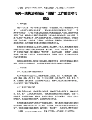 海关一线执法领域反“围猎”工作的思考与建议