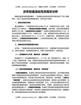 涉农街道流动党员现状分析