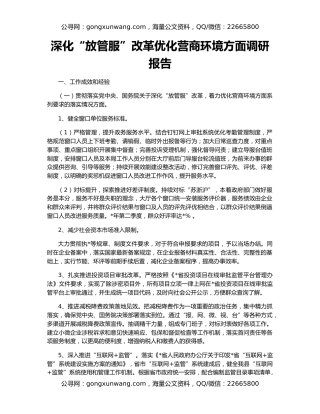 深化“放管服”改革优化营商环境方面调研报告