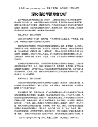 深化信访举报综合分析