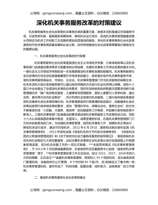 深化机关事务服务改革的对策建议