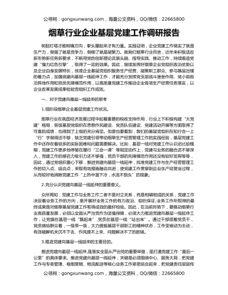 烟草行业企业基层党建工作调研报告