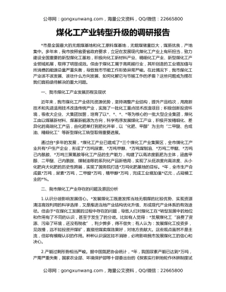 煤化工产业转型升级的调研报告