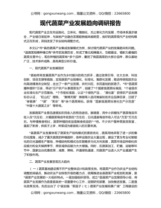 现代蔬菜产业发展趋向调研报告