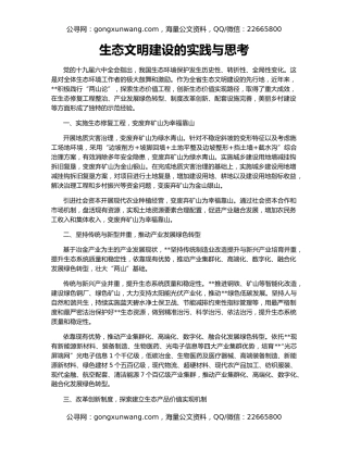 生态文明建设的实践与思考