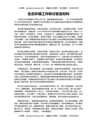 生态环境工作研讨发言材料
