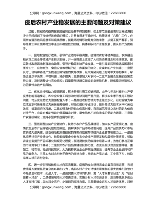 疫后农村产业稳发展的主要问题及对策建议
