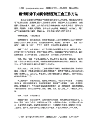 疫情形势下如何创新医院工会工作方法
