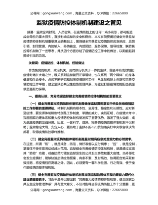 监狱疫情防控体制机制建设之管见