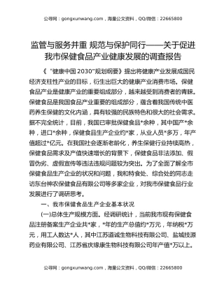 监管与服务并重 规范与保护同行——关于促进我市保健食品产业健康发展的调查报告