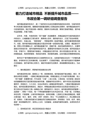 着力打造城市精品 不断提升城市品质——市政协第一调研组调查报告