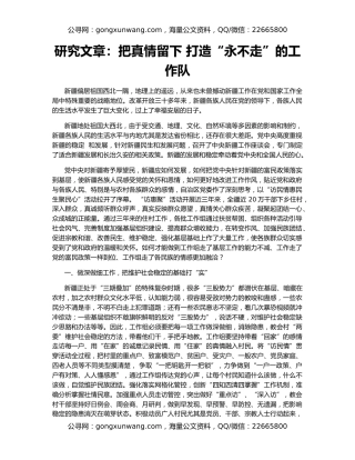 研究文章：把真情留下 打造“永不走”的工作队