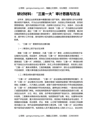 研讨材料：“三重一大”审计思路与方法