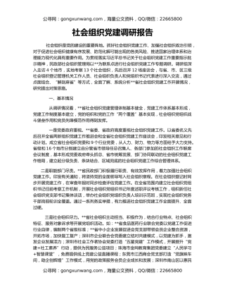 社会组织党建调研报告