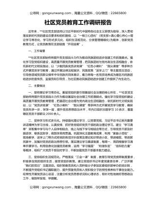 社区党员教育工作调研报告