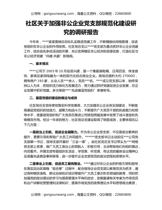 社区关于加强非公企业党支部规范化建设研究的调研报告