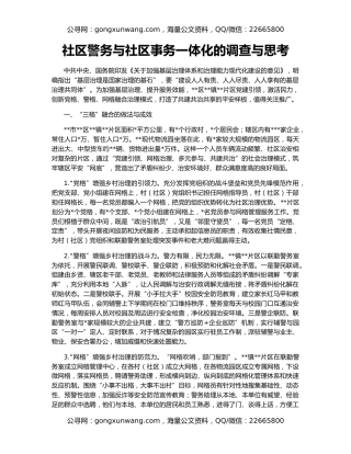 社区警务与社区事务一体化的调查与思考