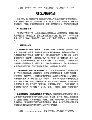 社区调研报告