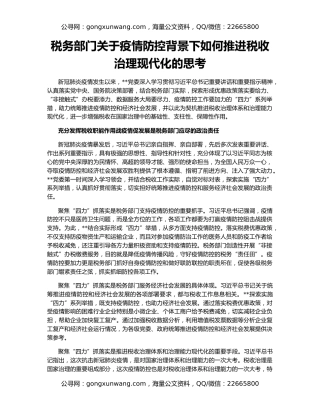 税务部门关于疫情防控背景下如何推进税收治理现代化的思考